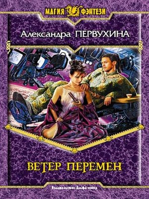 cover image of Ветер перемен
